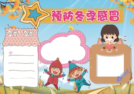 蓝色卡通预防冬季感冒小报模板 蓝色卡通预防冬季感冒小报模板