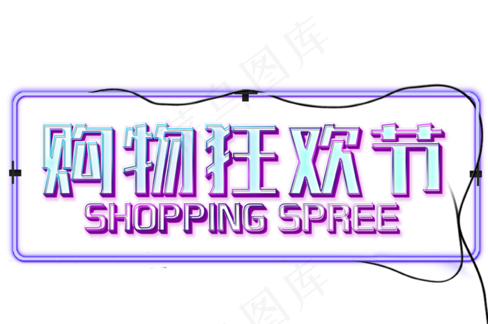 购物狂欢促销文字