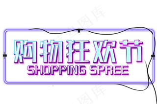 购物狂欢促销文字