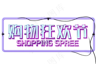 购物狂欢促销文字