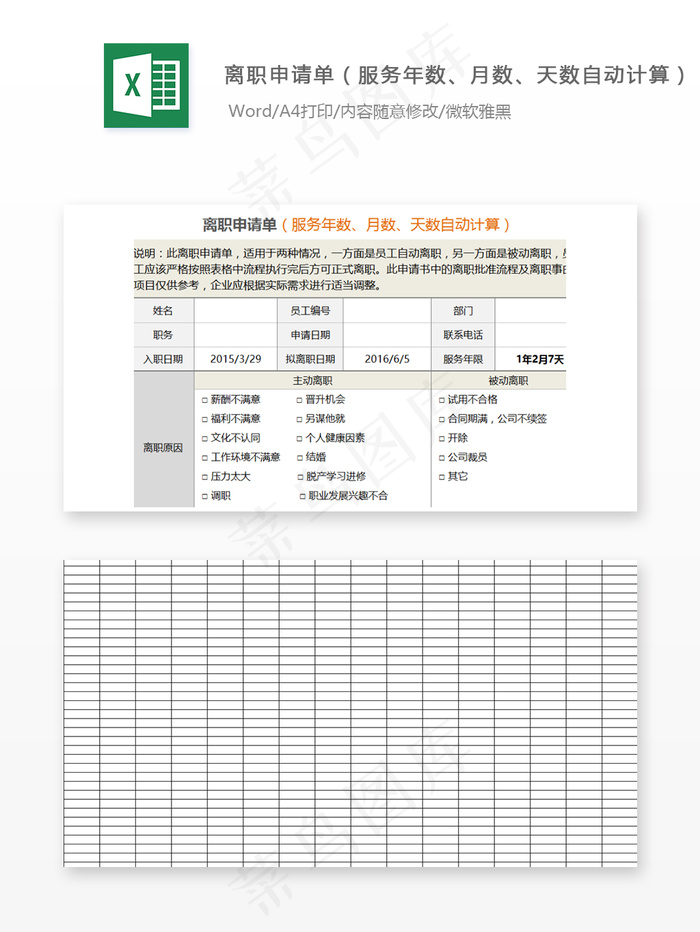 离职申请单（服务年数、月数、天数自...