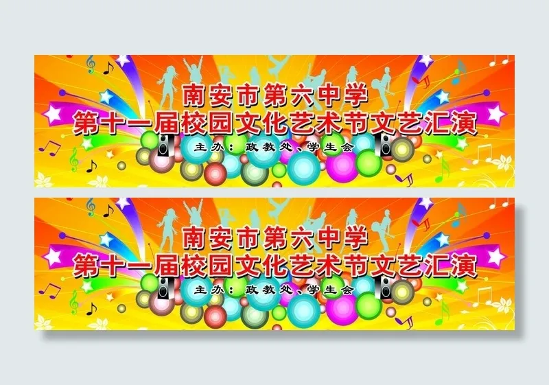 校园文化艺术节图片(10630X3543(DPI:30))psd模版下载