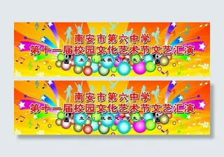 校园文化艺术节图片