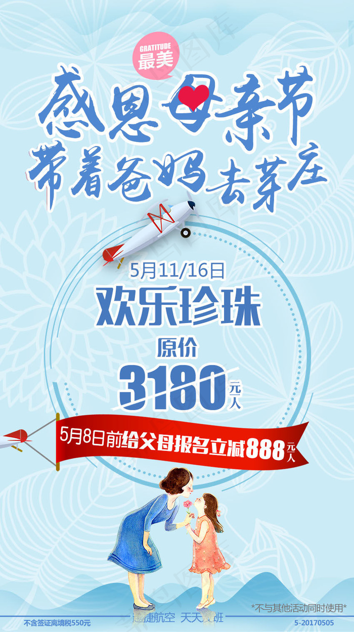 芽庄旅游小清新母亲节海报psd模版下载