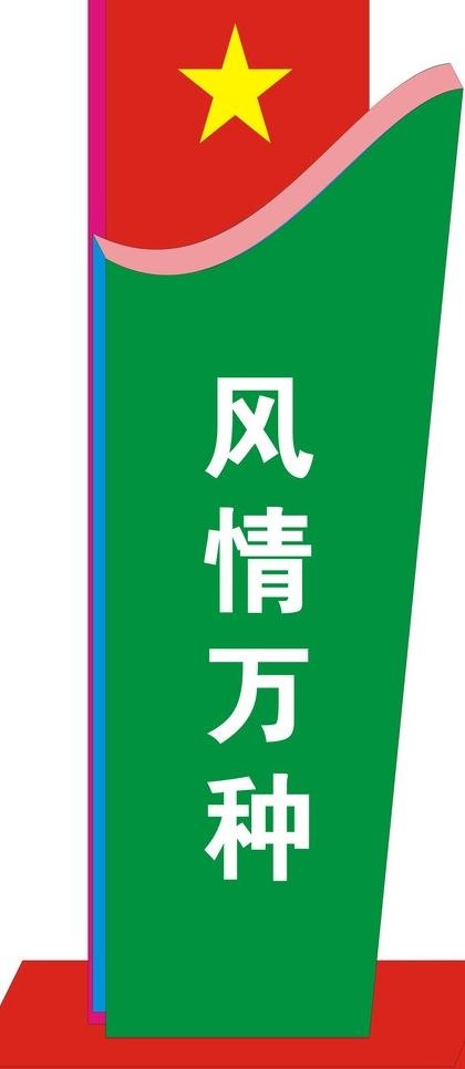 导视牌图片cdr矢量模版下载