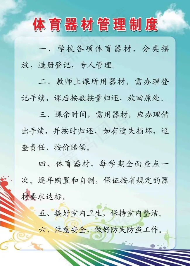 体育器材管理制度psd模版下载