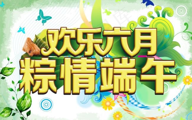 欢乐六月粽情端午