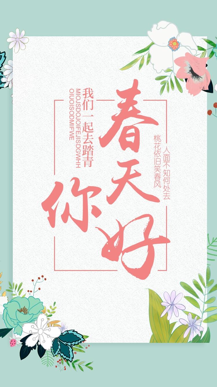 2018清新风格春天你好手机海报设...psd模版下载