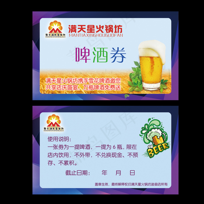 啤酒券psd模版下载