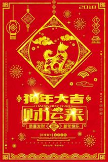 红色狗年迎春狗年财运来海报模板