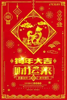 红色狗年迎春狗年财运来海报模板