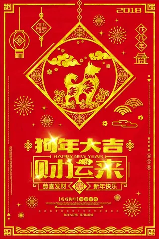 红色狗年迎春狗年财运来海报模板