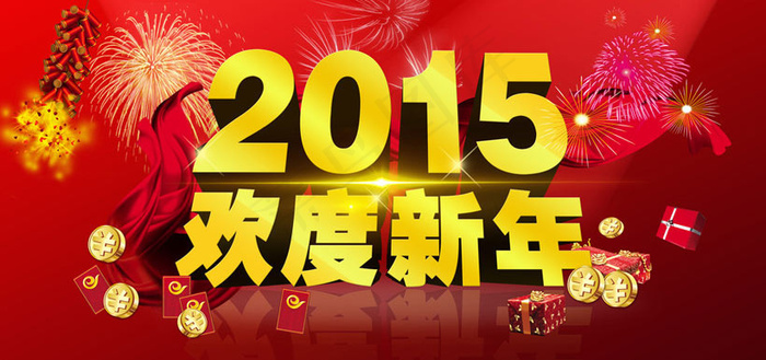 2015欢度新年羊年海报设计PSD素材(9449X4724(DPI:300))psd模版下载