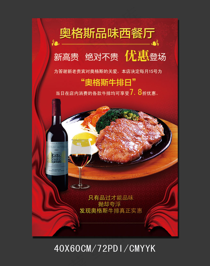 西餐厅优惠促销海报PSDpsd模版下载