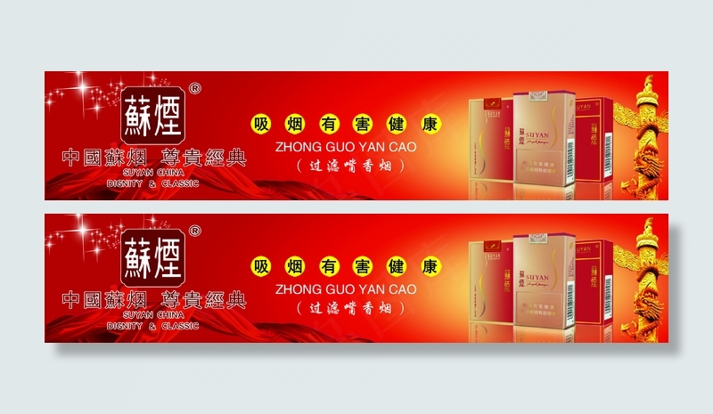 苏烟海报psd模版下载