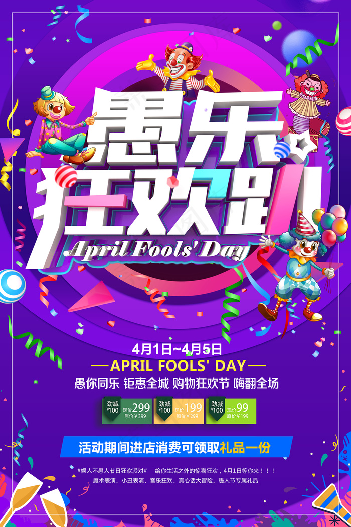 愚人节促销海报