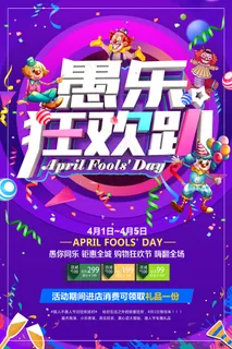 愚人节促销海报