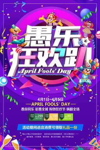 愚人节促销海报