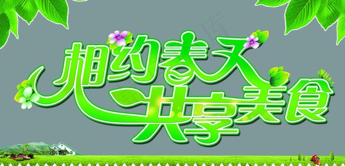 春天海报图片(7677X4134(DPI:50))psd模版下载
