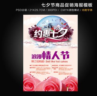 七夕情人节海报单页DM单彩页
