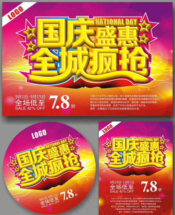 国庆盛惠全城疯抢海报设计矢量素材(210X297)cdr矢量模版下载