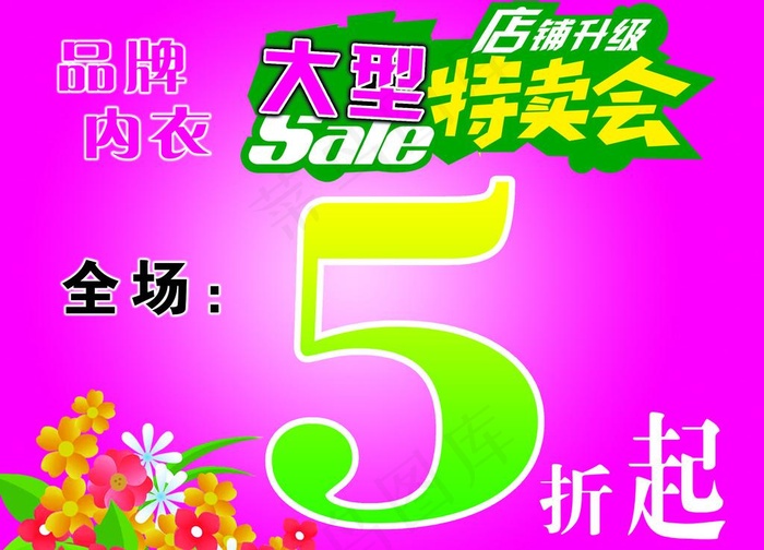 内衣大型特卖会图片psd模版下载