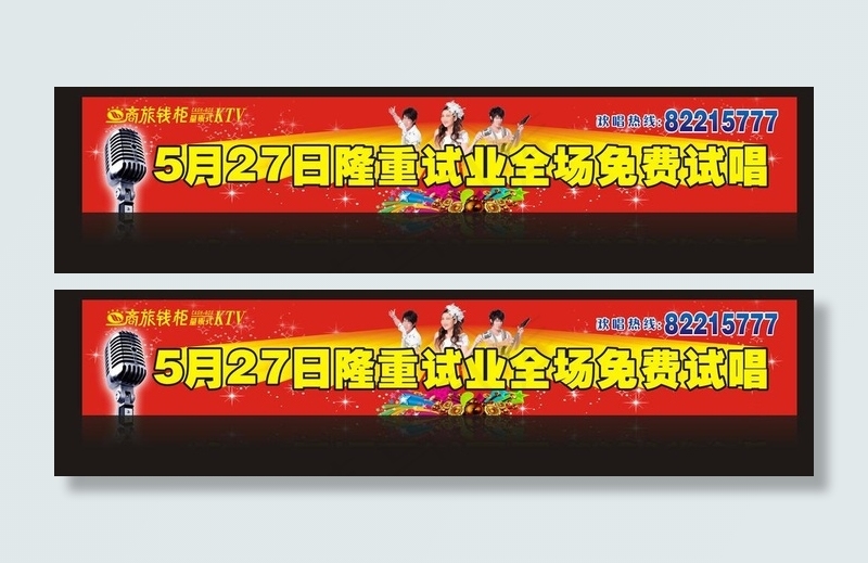 ktv开业海报图片cdr矢量模版下载