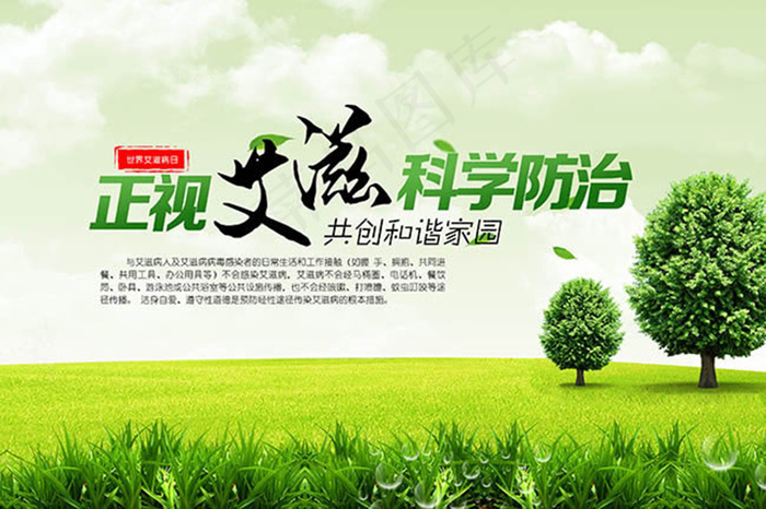 正视艾滋科学防治公益广告设计psd...