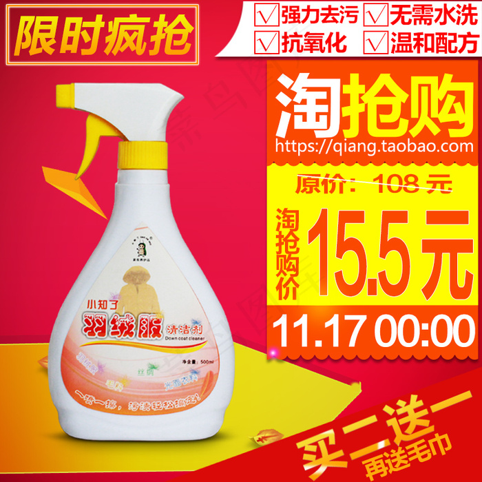 羽绒服清洁剂淘抢购主图PSD下载psd模版下载