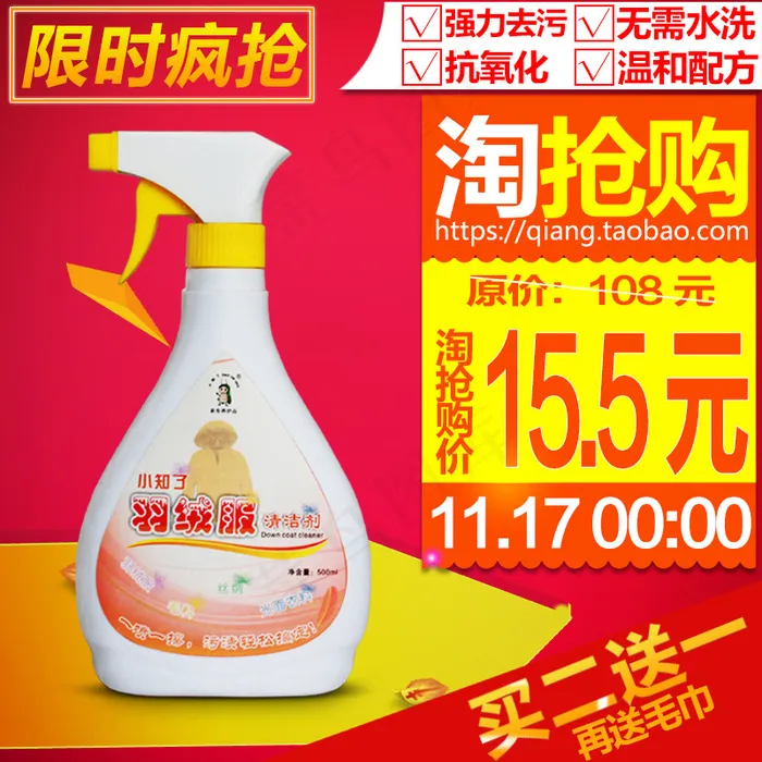 羽绒服清洁剂淘抢购主图PSD下载psd模版下载