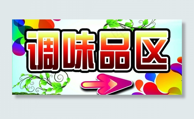 超市分区图片psd模版下载