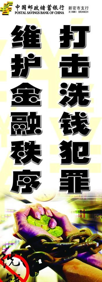 打击洗钱犯罪图片psd模版下载