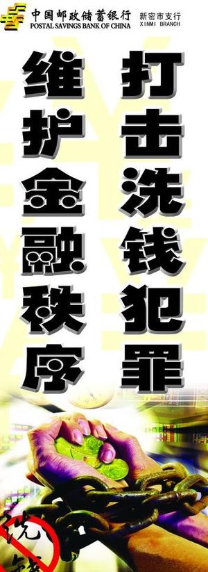 打击洗钱犯罪图片