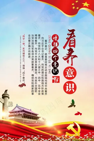 大气四个意识党建展板