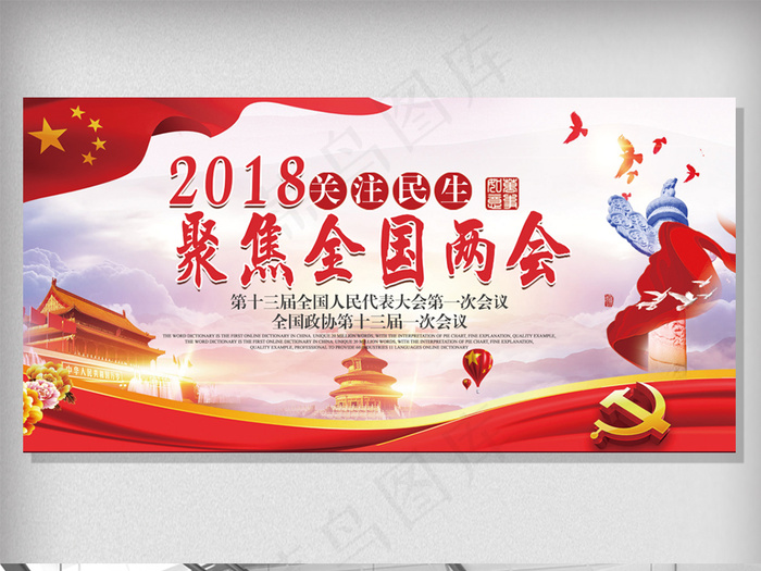 大气聚焦2018两会宣传展板