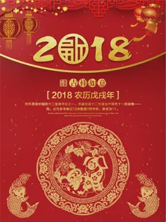 红色2018新年快乐狗年海报