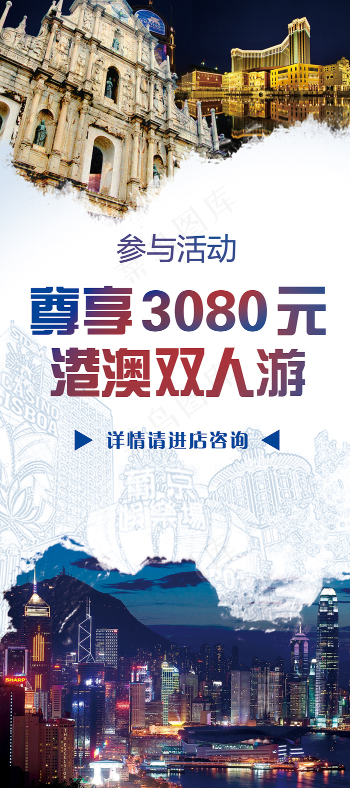 港澳双人游展架(2268X5102(DPI:72))psd模版下载