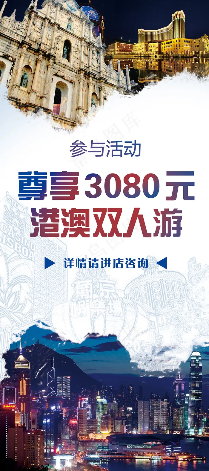 港澳双人游展架(2268X5102(DPI:72))psd模版下载