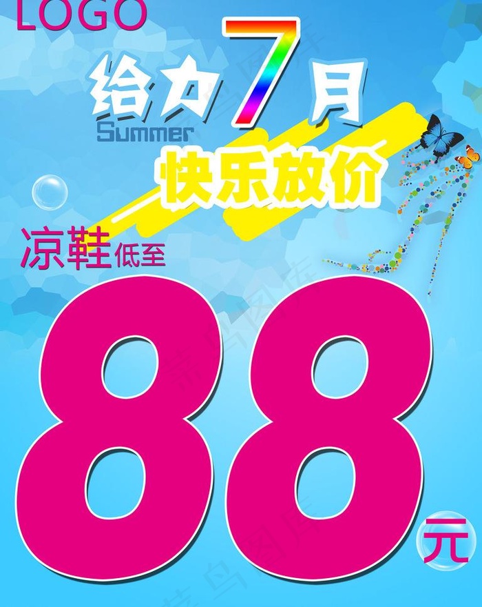 给力7月快乐放价图片psd模版下载