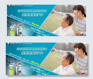 前列腺增生美国绿激光PVP广告图片