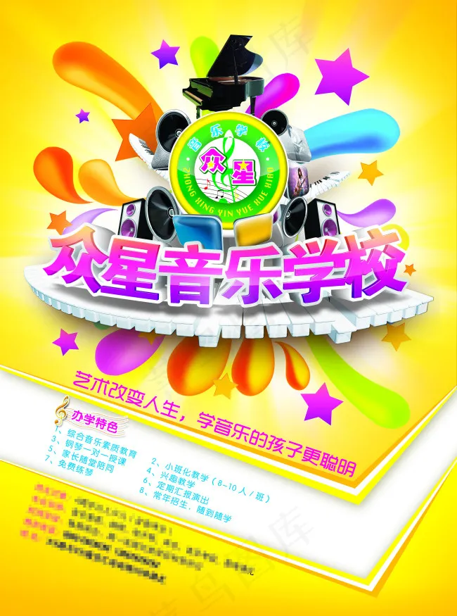 音乐学校海报(2551X3437(DPI:300))psd模版下载
