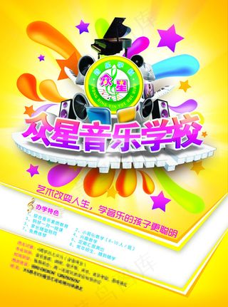 音乐学校海报
