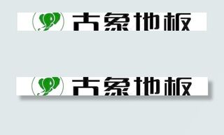 古象地板新标志