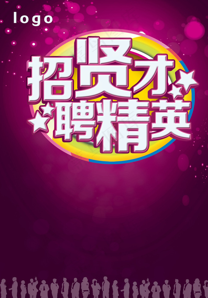 招聘海报图片(2480X3508(DPI:300))psd模版下载