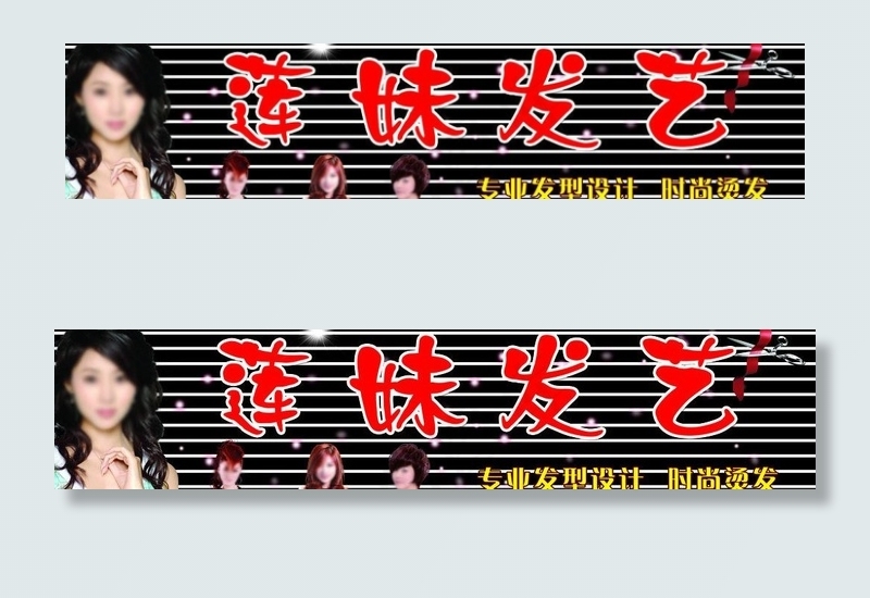 莲妹发艺图片psd模版下载