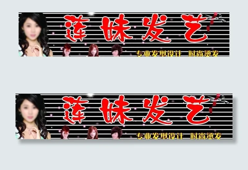 莲妹发艺图片psd模版下载