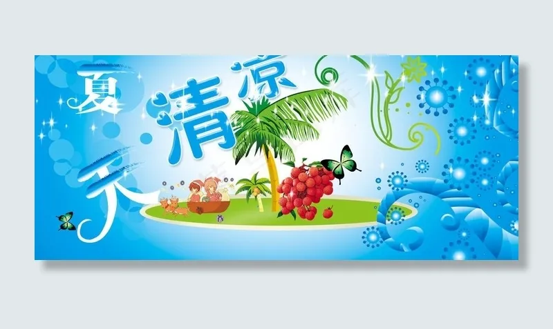 清凉夏天图片(6053X2913(DPI:100))psd模版下载