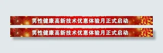 医院喜庆活动banner图片