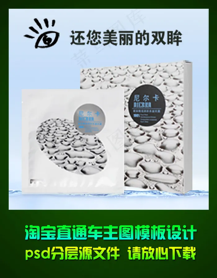 淘宝天猫直通车护肤面膜主图psd设...psd模版下载