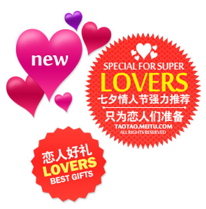 淘宝情人节活动水印标签